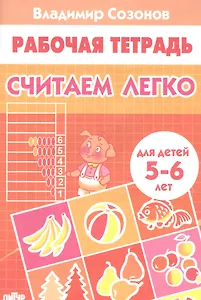 Считаем легко. Рабочая тетрадь для детей 5-6 лет