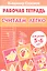 Считаем легко. Рабочая тетрадь для детей 5-6 лет — 2819380 — 1
