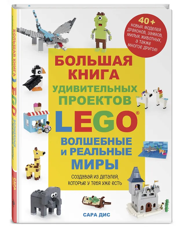 Книга Большая книга удивительных проектов LEGO. Волшебные и реальные миры (Сара Дис) — 5