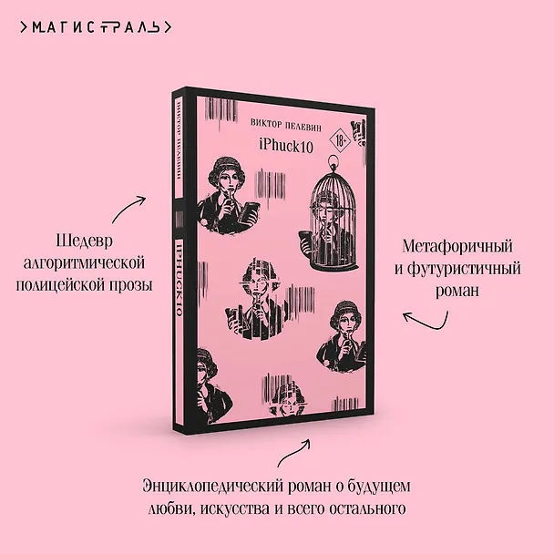 Книга iPhuck 10 (Виктор Пелевин) — 10