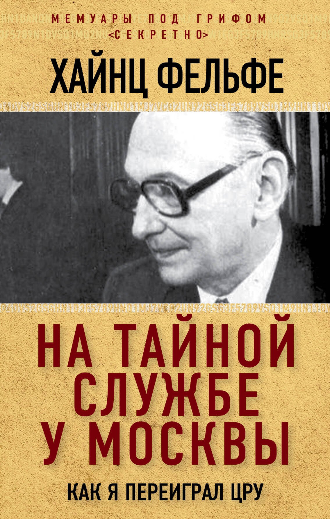 

На тайной службе у Москвы. Как я переиграл ЦРУ
