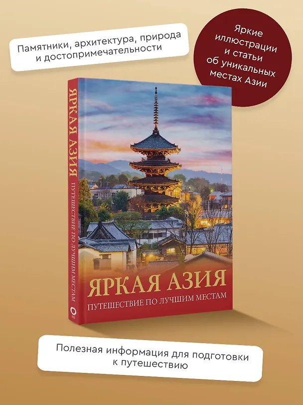 Книга Яркая Азия. Путешествие по лучшим местам (Денис Кашубин) — 5