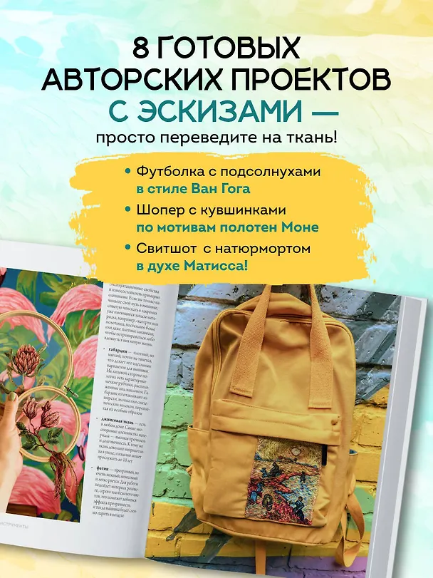 Книга Вышивай как художник, Сюжеты гладью по мотивам шедевров художников-импрессионистов (Анна Стукалова) — 6