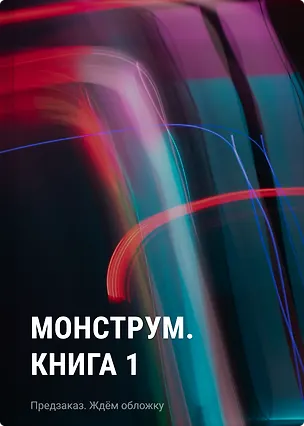 Книга Монструм. Книга 1 (Полина Граф)