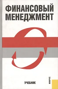 Финансовый менеджмент : учебник