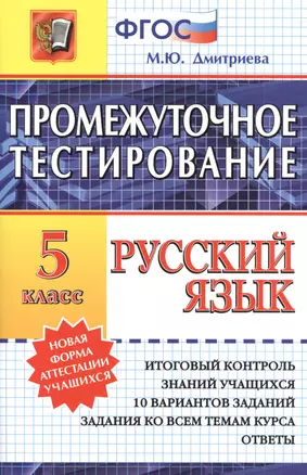 Промежуточное тестирование. Русский язык. 5 класс. / 3-е изд., перераб. и доп. — 2391981 — 1