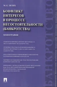 Конфликт интересов в процессе несостоятельности (банкротства). Правовые средства решения.Мон-я.