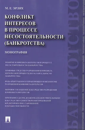 Конфликт интересов в процессе несостоятельности (банкротства). Правовые средства решения.Мон-я. 2398462