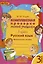 Русский язык. 3 класс. Комплексная проверка знаний учащихся 3 класс. Практическое пособие. ФГОС — 2538677 — 3