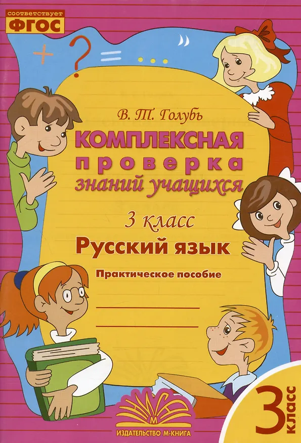 Книга Русский язык. 3 класс. Комплексная проверка знаний учащихся 3 класс. Практическое пособие. ФГОС (Валентина Голубь) — 3