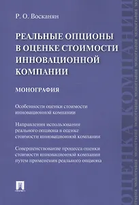 Реальные опционы в оценке стоимости инновационной компании. Монография