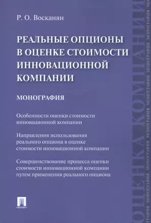 Реальные опционы в оценке стоимости инновационной компании. Монография — 2599563 — 1