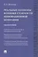 Реальные опционы в оценке стоимости инновационной компании. Монография — 2599563 — 1