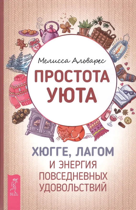 Книга Простота уюта. Хюгге, лагом и энергия повседневных удовольствий (Мелисса Альварес) — 1