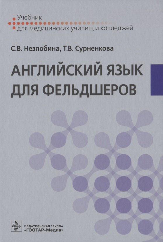

Английский язык для фельдшеров