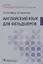 Английский язык для фельдшеров — 2816363 — 1