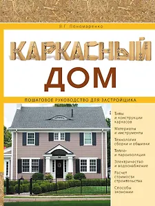 Каркасный дом. Пошаговое руководство для застройщика