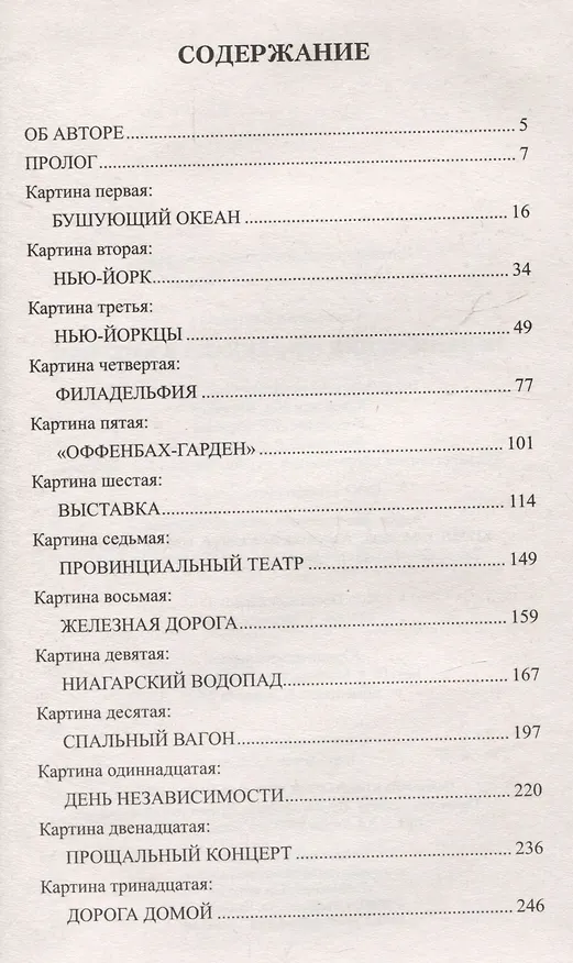 Книга Приключения Оффенбаха в Америке (Екатерина Глаголева) — 3