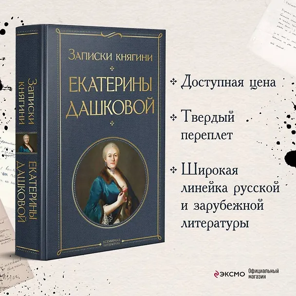 Книга Записки княгини Екатерины Дашковой (Екатерина Дашкова) — 6