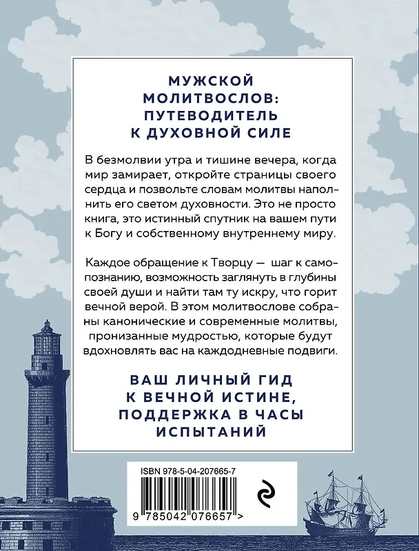 Книга Сила мужской молитвы Духовная жизнь мужчины () — 2