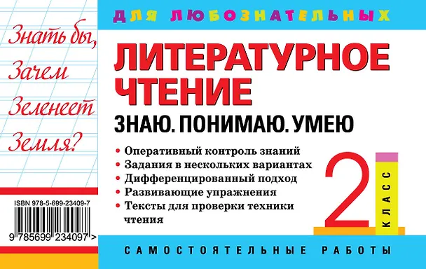Книга Литературное чтение. 2 класс. Знаю. Понимаю. Умею (Наталия Курганова) — 2