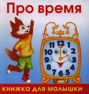 Про время — 2183531 — 1