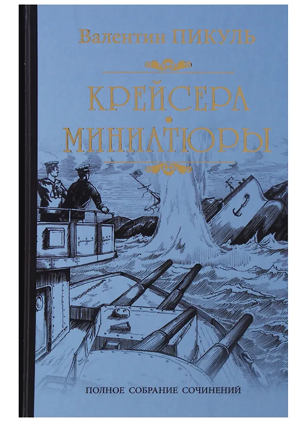 Книга Крейсера (Валентин Пикуль) — 1