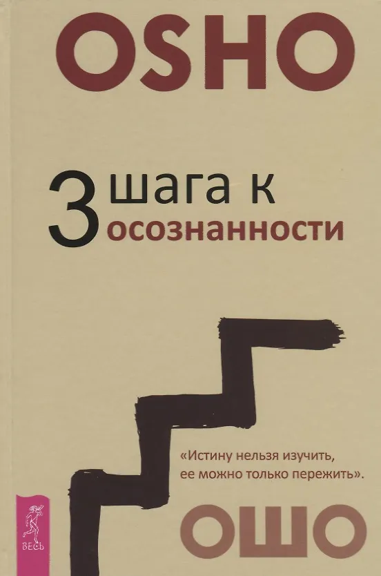 Книга 3 шага к осознанности (Ошо) — 1
