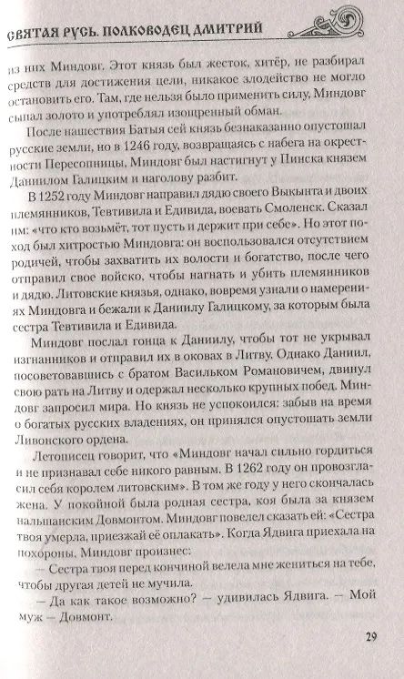 Книга Святая Русь. Полководец Дмитрий (Валерий Замыслов) — 6