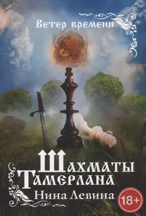 Шахматы Тамерлана. Ветер времени — 2852871 — 1