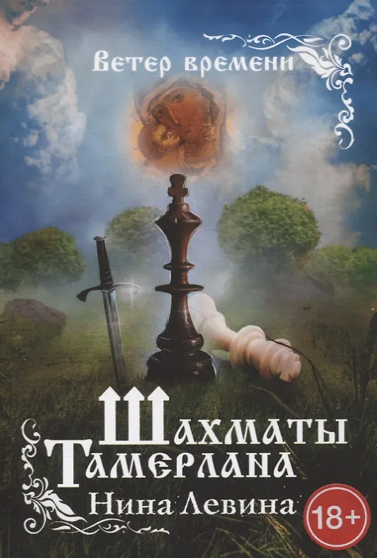 Книга Шахматы Тамерлана. Ветер времени (Нина Левина) — 1