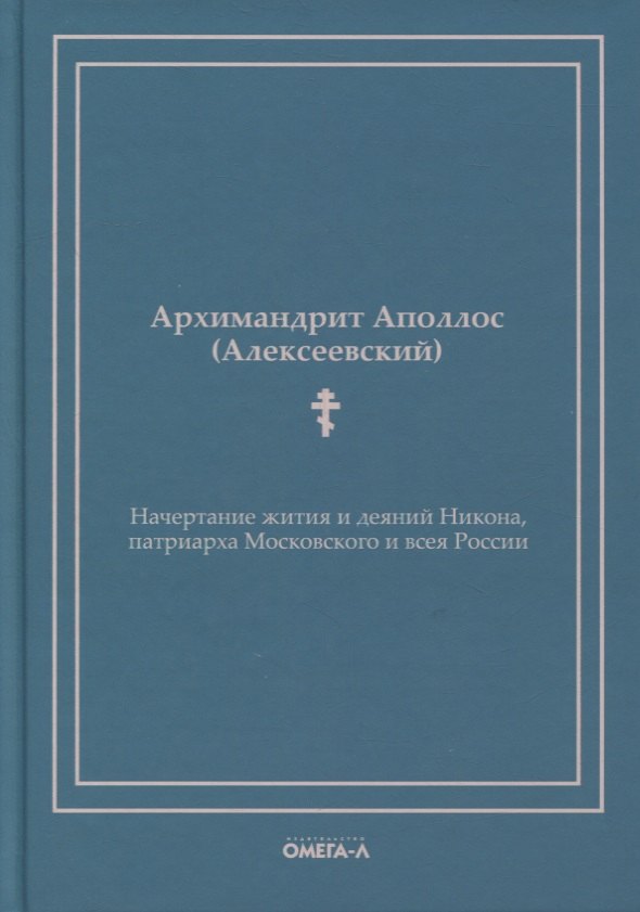 

Начертание жития и деяний Никона, патриарха Московского и всея России