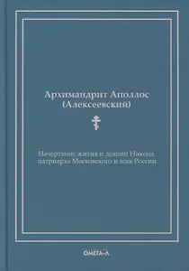 Начертание жития и деяний Никона, патриарха Московского и всея России