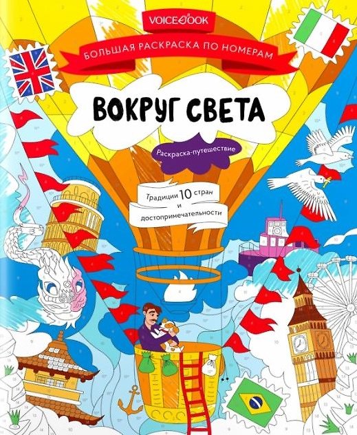 Книга Большая раскраска по номерам с клапаном «Вокруг света» () — 1