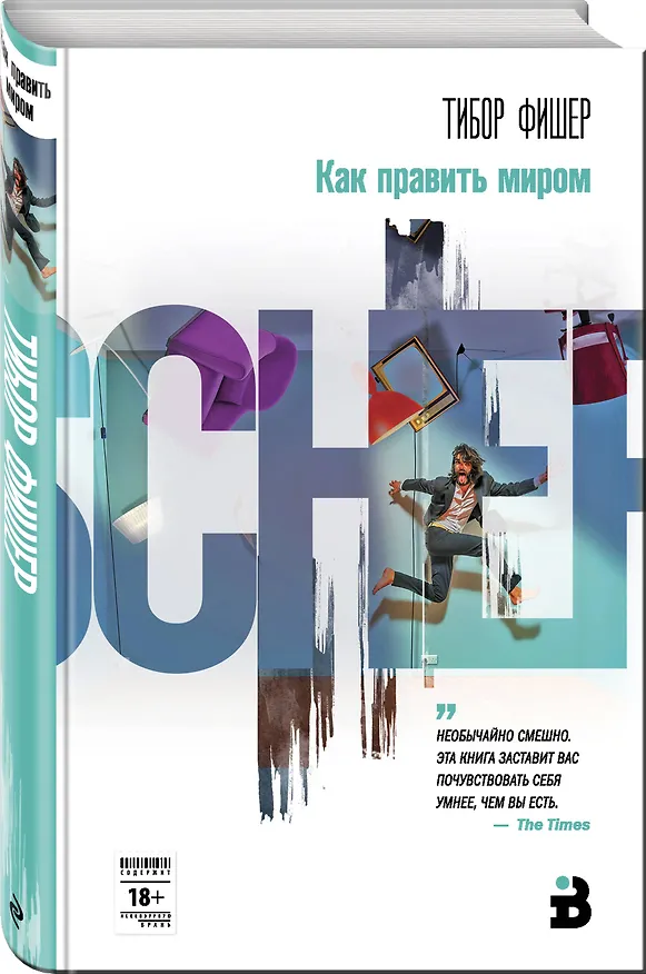 Книга Как править миром (Тибор Фишер) — 4
