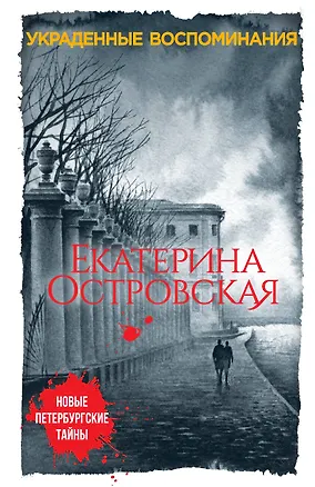 Книга Украденные воспоминания (Екатерина Островская)