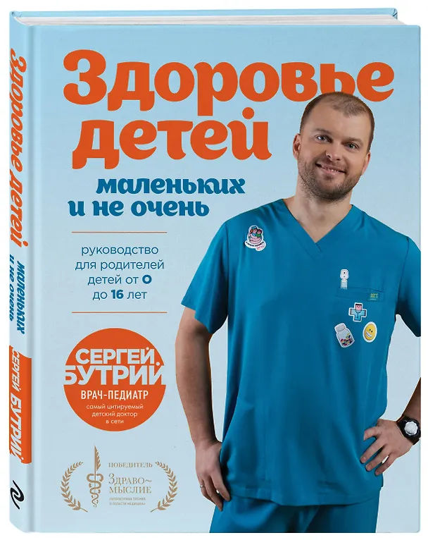 Книга Здоровье детей маленьких и не очень. Руководство для родителей детей от 0 до 16 лет (Сергей Бутрий) — 6