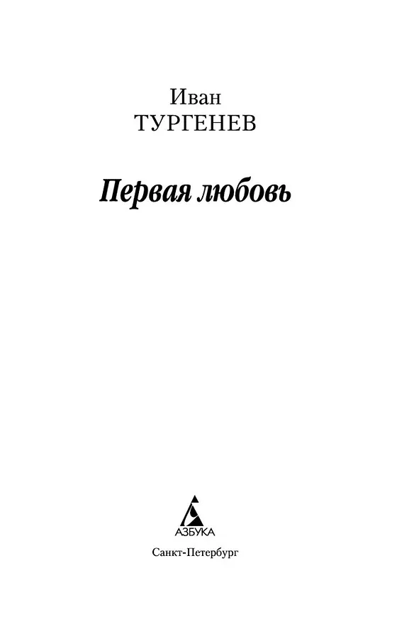 Книга Первая любовь (Иван Тургенев) — 8