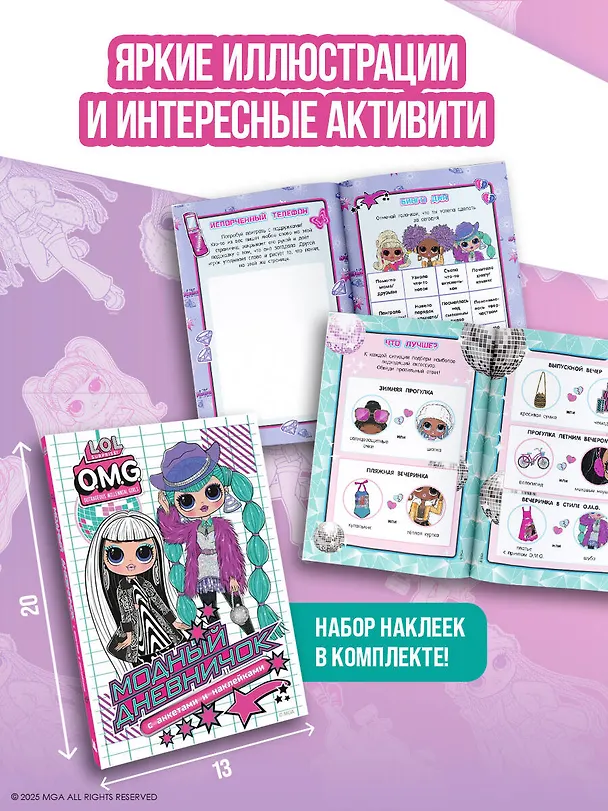 Книга L.O.L. Surprise! O.M.G. Модный дневничок с анкетами и наклейками () — 8