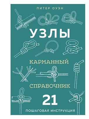 Книга УЗЛЫ. Карманный справочник. 21 пошаговая инструкция (Питер Оуэн)