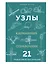 УЗЛЫ. Карманный справочник. 21 пошаговая инструкция — 3135385 — 1