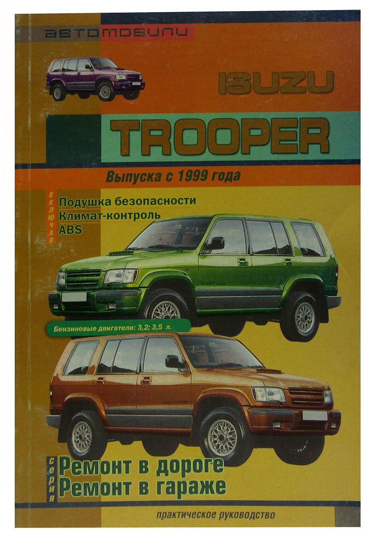 

Автомобили Isuzu Trooper с 1999 г.в. Практическое руководство