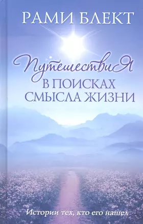 Путешествия в поисках смысла жизни Истории тех, кто его нашел. — 2309479 — 1