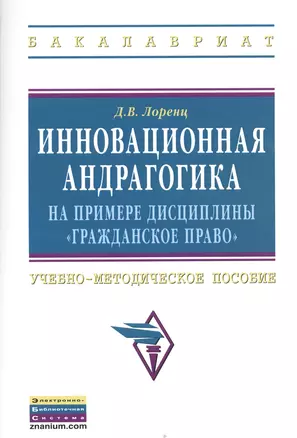 Инновационная андрагогика на примере дисциплины "Гражданское право": Учебно-методическое пособие. — 2363059 — 1