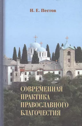 Современная практика православного благочестия 2тт (ПравБиб) Пестов (компл. 2кн.) — 2465822 — 1