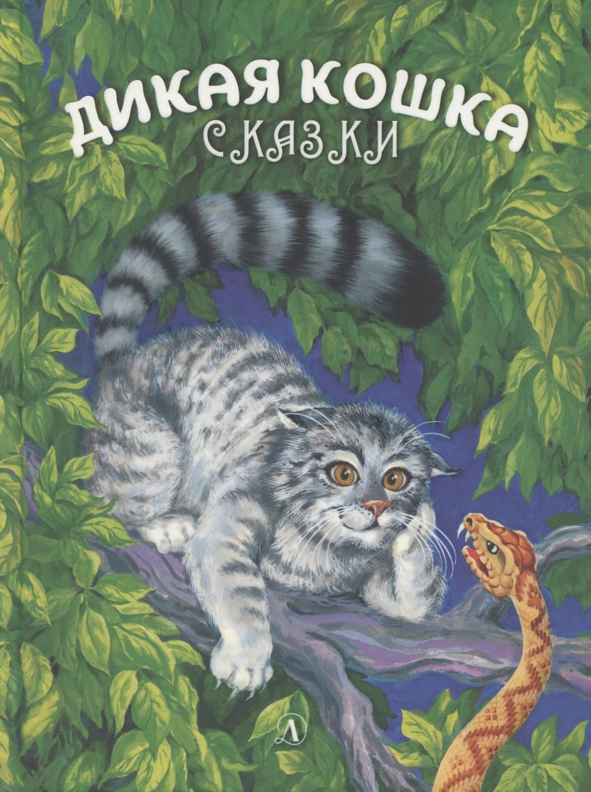 

Дикая кошка