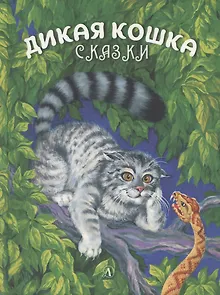 Дикая кошка