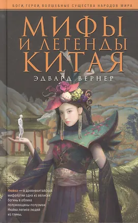 Книга Мифы и легенды Китая (Эдвард Вернер)