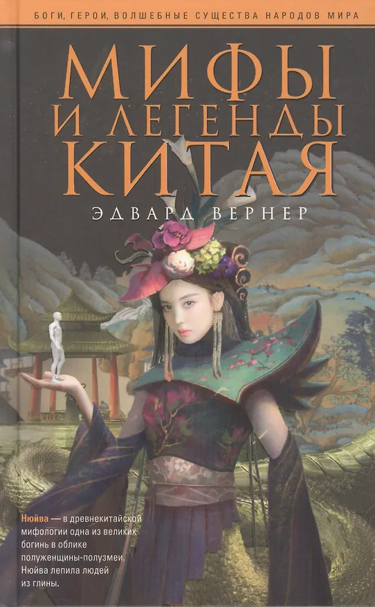 Книга Мифы и легенды Китая (Эдвард Вернер) — 1