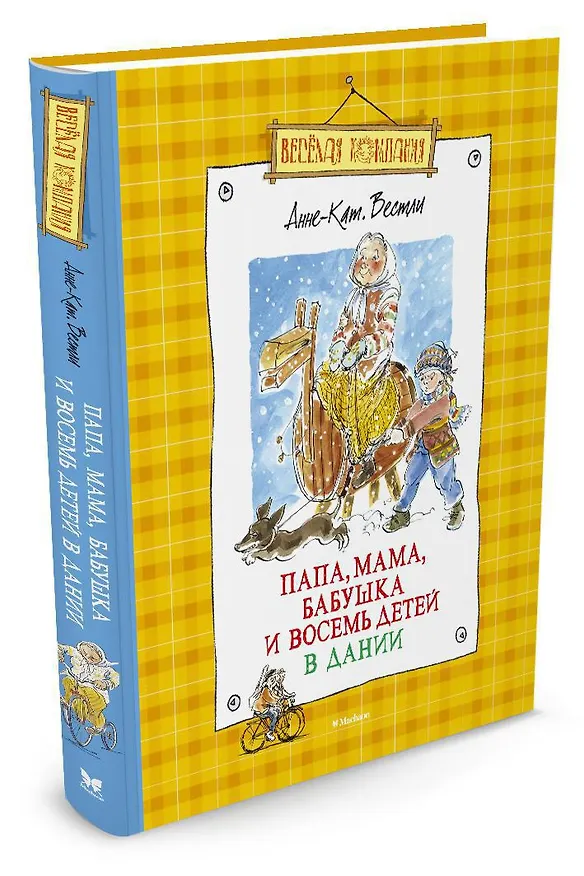 Книга Папа, мама, бабушка и восемь детей в Дании (Анне-Катарина Вестли) — 2